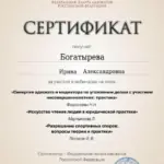 Сертификат 6 - Богатырева Ирина Александровна