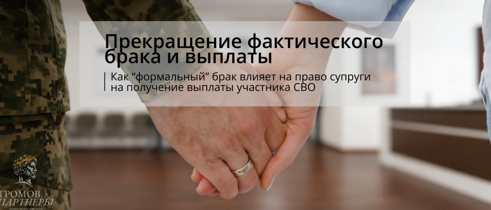 Юрист Громов Михаил Рафаэлович объясняет: Прекращение фактического брака лишает жену погибшего бойца СВО права на выплаты 💍