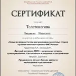 2026 январь 20 - Толстоногова Людмила Ивановна