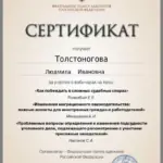 2025 январь 30 - Толстоногова Людмила Ивановна