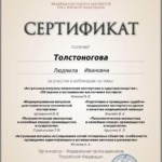 2025 февраль 27 - Толстоногова Людмила Ивановна