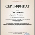 2025 апрель 7 - Толстоногова Людмила Ивановна