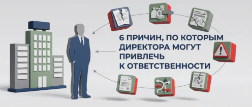 6 причин, по которым бывшего директора могут привлечь к субсидиарной ответственности