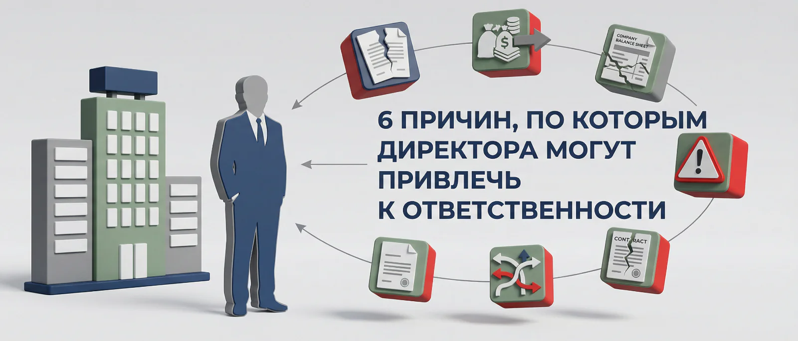 Юрист Немков Николай Владимирович объясняет: 6 причин, по которым бывшего директора могут привлечь к субсидиарной ответственности