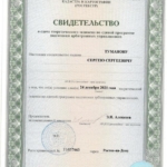 Свидетельство АУ - Туманов Сергей Сергеевич