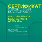 Сертификат безопасность адвоката - Муратова Эллина Артемовна
