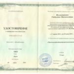 Удостоверение о ПК психосоматика - Мельникова Татьяна Васильевна