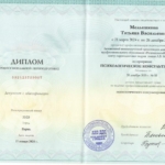 Диплом о профпереподготовке ПСИХОЛОГ - Мельникова Татьяна Васильевна