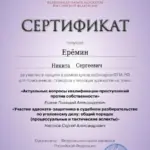 Сертификат 6 - Ерёмин Никита Сергеевич