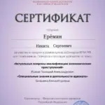 Сертификат 7 - Ерёмин Никита Сергеевич
