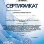 Сертификат - Гуляев Олег Леонидович