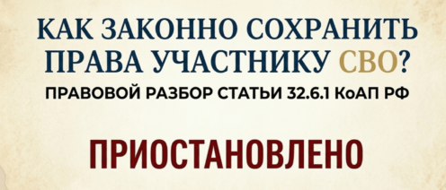 Как законно сохранить водительское удостоверение участнику СВО