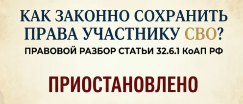 Как законно сохранить водительское удостоверение участнику СВО