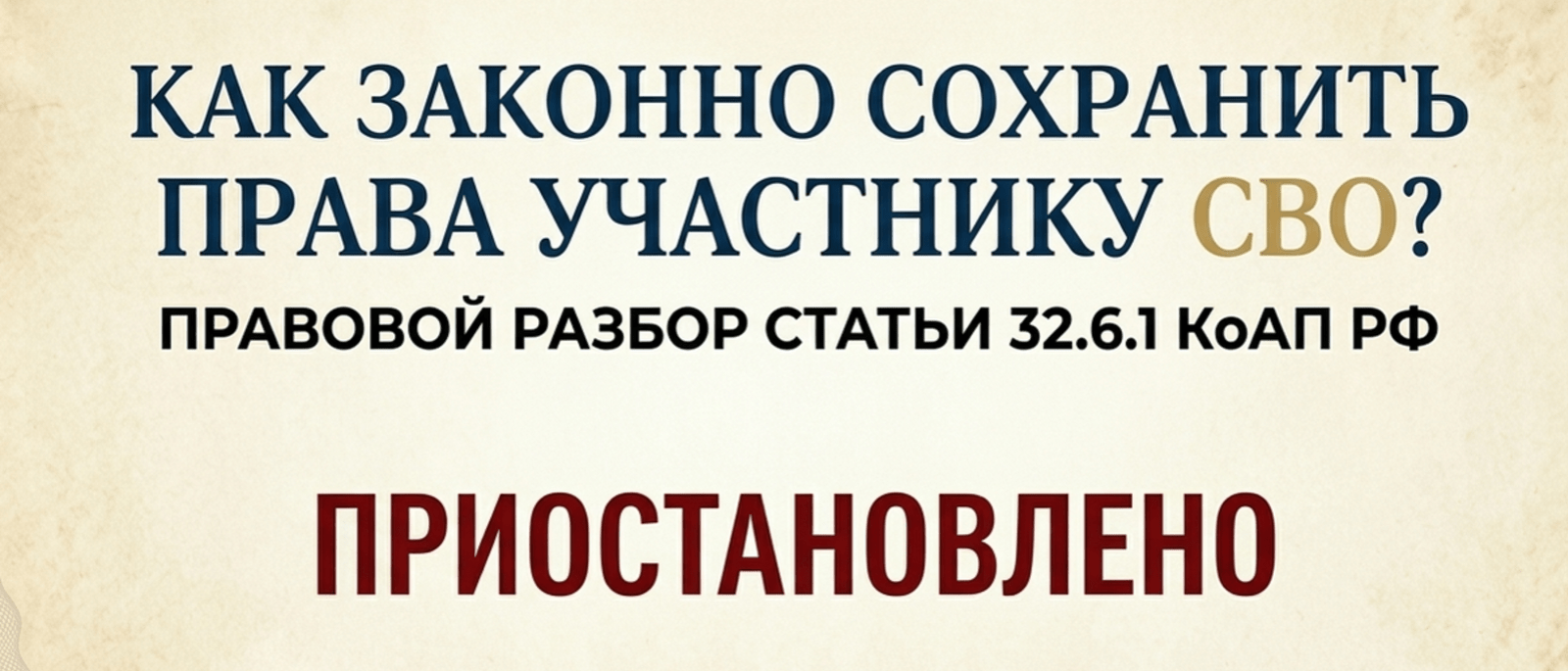 Адвокат Мирзоян Сейран Эдикович объясняет: Как законно сохранить водительское удостоверение участнику СВО