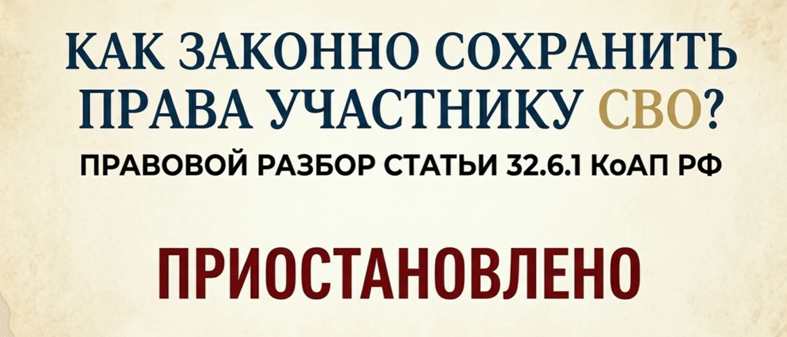 Адвокат Мирзоян Сейран Эдикович объясняет: Как законно сохранить водительское удостоверение участнику СВО
