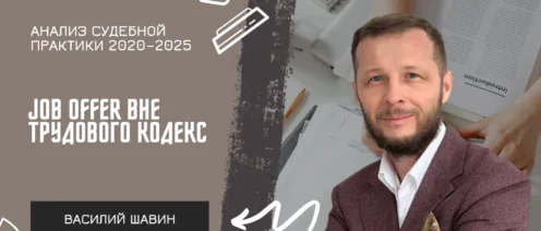 Job offer: правовая квалификация и риски по данным судебной практики 2020–2025