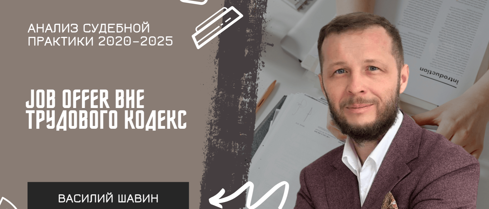 Адвокат Шавин Василий Анатольевич объясняет: Job offer: правовая квалификация и риски по данным судебной практики 2020–2025