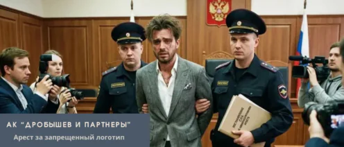 Арест за запрещенный логотип