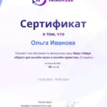 Сертификат 2 - Иванова Ольга Сергеевна
