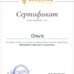 Сертификат 3 - Иванова Ольга Сергеевна