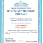 Благодарственное письмо - Иванова Ольга Сергеевна