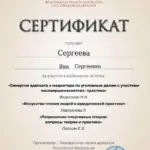 Сертификат - Сергеева Яна Сергеевна