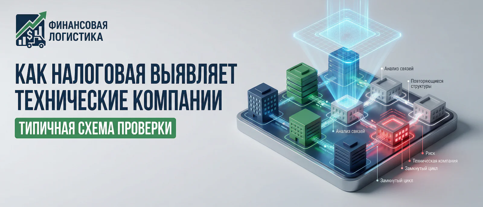 Юрист Немков Николай Владимирович объясняет: Как налоговая выявляет технические компании: типичная схема проверки