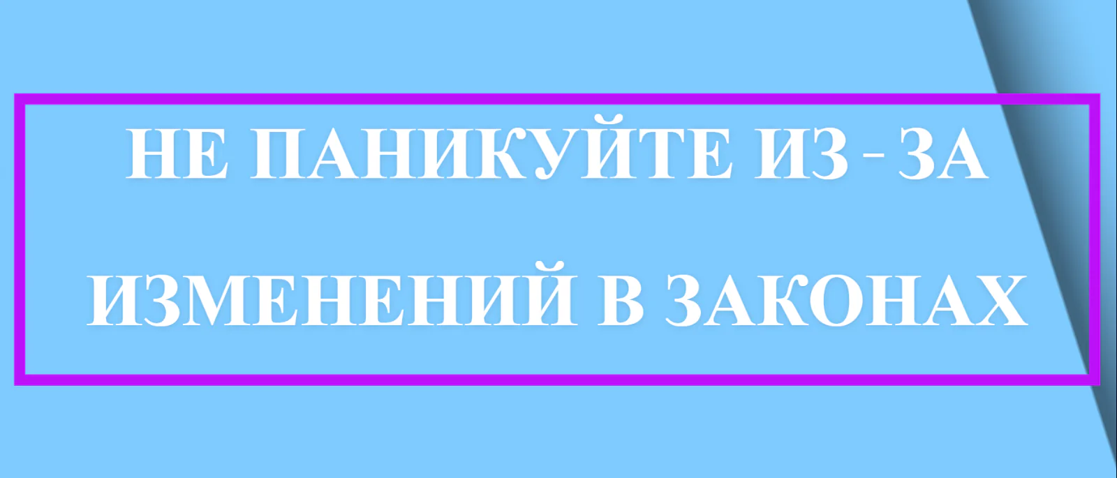 Юрист Малюк Андрей Григорьевич объясняет: 📜 НЕ ПАНИКУЙТЕ ИЗ-ЗА ИЗМЕНЕНИЙ В ЗАКОНАХ!