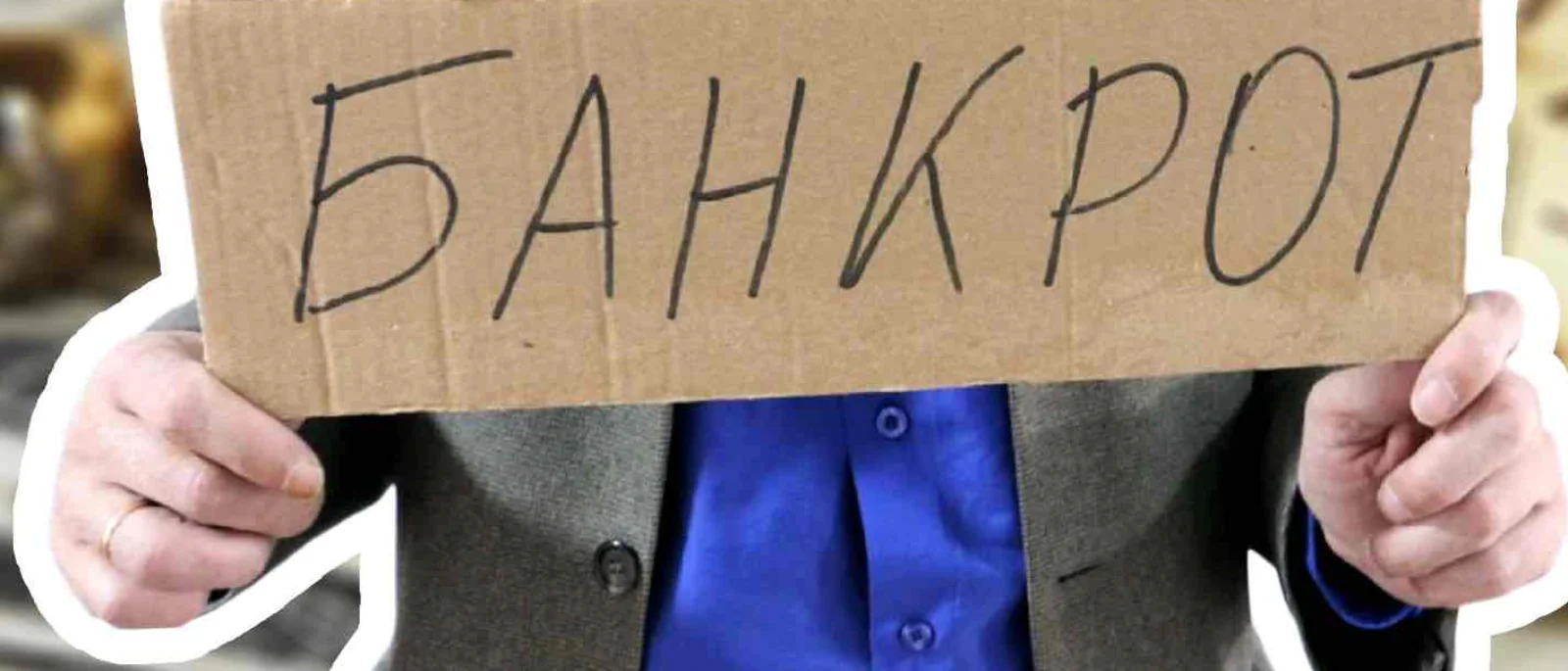 Юрист Кравченко Роман Геннадьевич объясняет: Сокрытие банкротом доходов через карту друга — основание для взыскания убытков