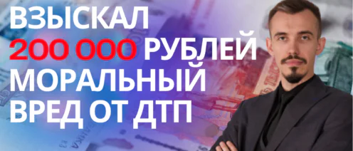 Сбили на пешеходном переходе, как получить компенсацию за моральный ущерб? Автоюрист Симферополь