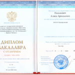 Диплом - Пенкнович Алиса Аркадьевна