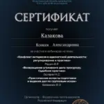 Сертификат - Казакова Ксения Александровна