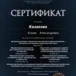 Сертификат 2 - Казакова Ксения Александровна