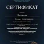 Сертификат 3 - Казакова Ксения Александровна