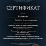 Сертификат 4 - Казакова Ксения Александровна