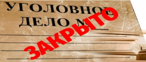 Прекратить уголовное дело за примирением сторон