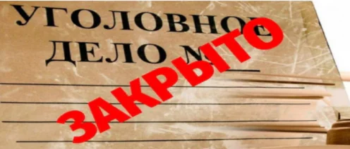 Прекратить уголовное дело за примирением сторон