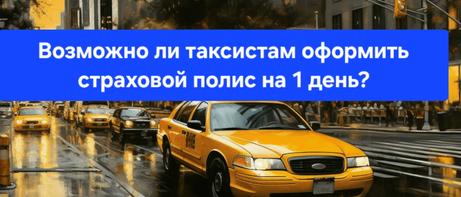 Адвокат Сергеева Инна Геннадьевна объясняет: Возможно ли таксистам оформить страховой полис на 1 (один) день