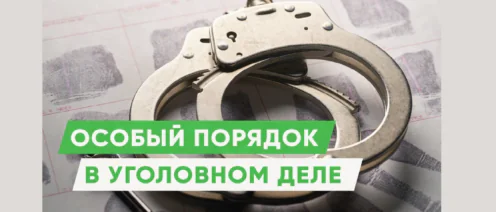 Особый порядок судебного разбирательства по УК РФ