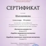 Сертификат ФПА экспертизы - Шапошникова Александра Игоревна