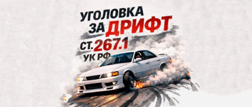 Уголовная ответственность за дрифт – статья 267.1 УК РФ