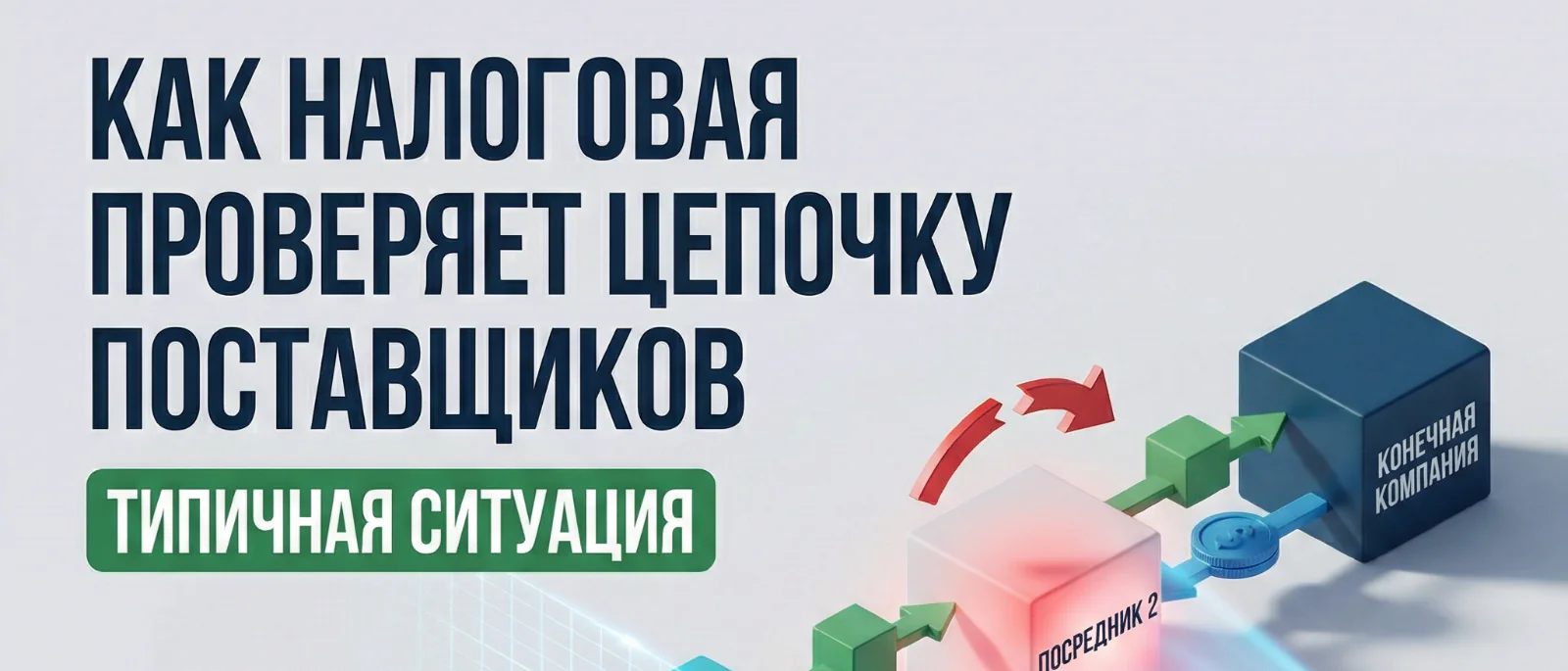 Юрист Немков Николай Владимирович объясняет: Как налоговая проверяет цепочку поставщиков: типичная ситуация