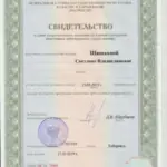 Свидетельство о сдаче экзамена АУ - Шишкова Светлана Владиславовна
