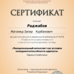 1 Эмоциональный интелект как условие каонкурентоспособности адвоката - Раджабов Магомед Запир Курбанович