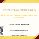 Переговоры - Раджабов Магомед Запир Курбанович