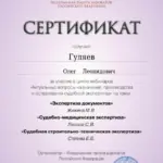 Сертификат - Гуляев Олег Леонидович