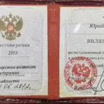 Удостоверение - Жирнов Юрий Михайлович