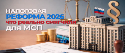 Смягчение налоговой реформы для МСП: облегчение или новая зона риска