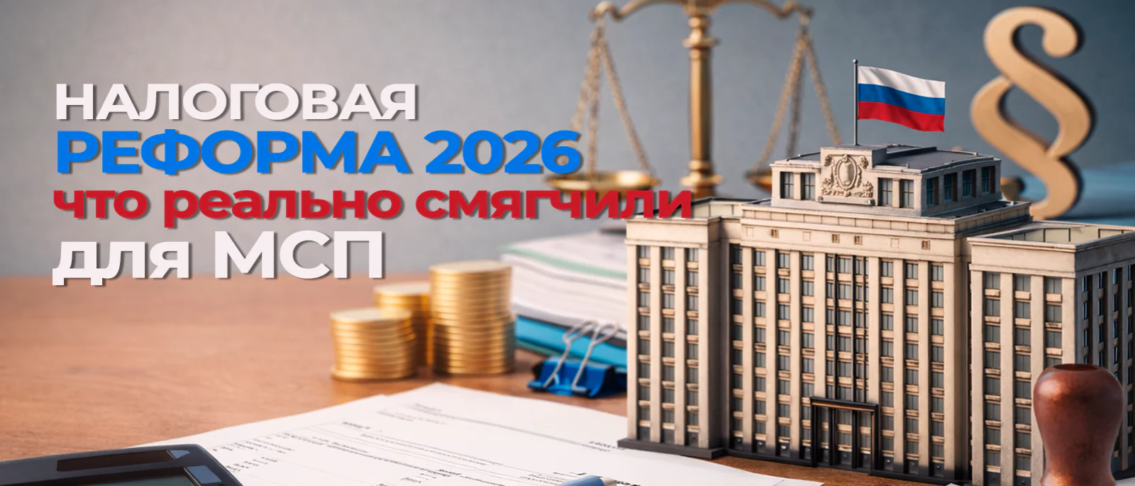 Юрист Воропаев Дмитрий Александрович объясняет: Смягчение налоговой реформы для МСП: облегчение или новая зона риска