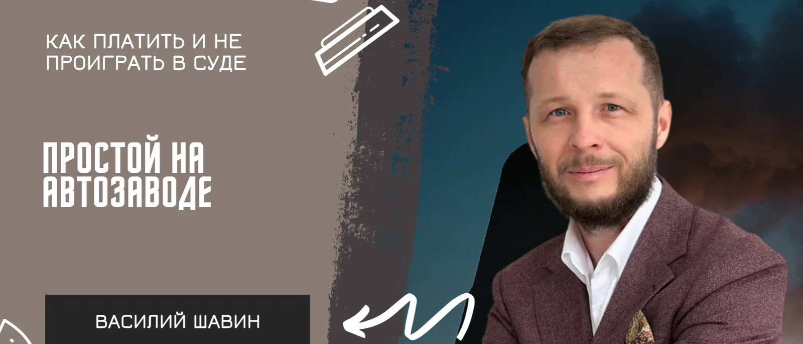 Адвокат Шавин Василий Анатольевич объясняет: Простой на автозаводе: квалификация, оплата, типичная ошибка в расчёте среднего заработка